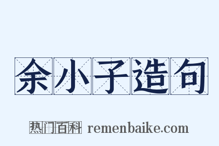 余小子造句是什么意思的图片